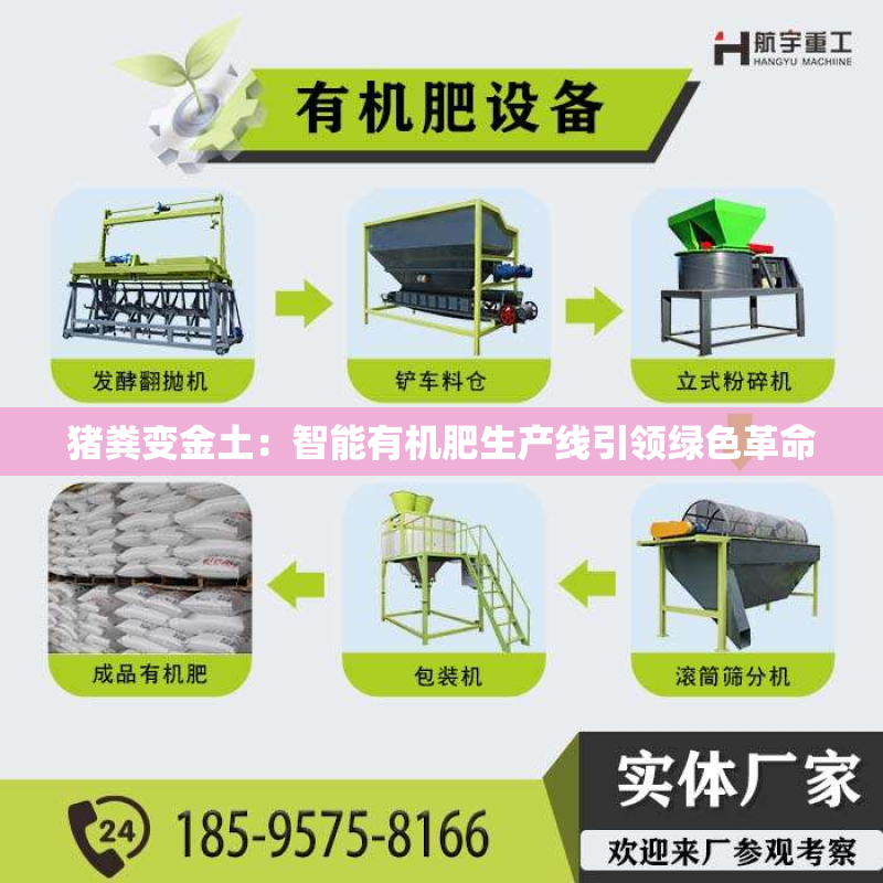 猪粪变金土：智能有机肥生产线***绿色革命