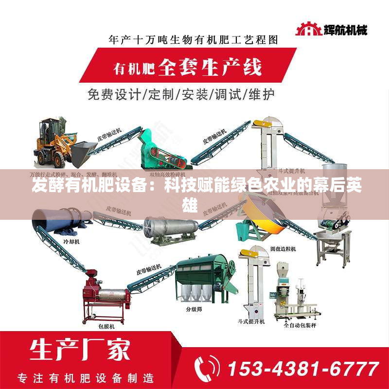  发酵有机肥设备：科技赋能绿色农业的幕后英雄  