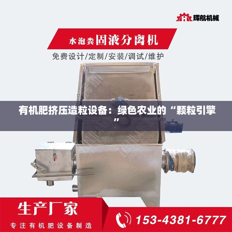  有机肥挤压造粒设备：绿色农业的“颗粒引擎”