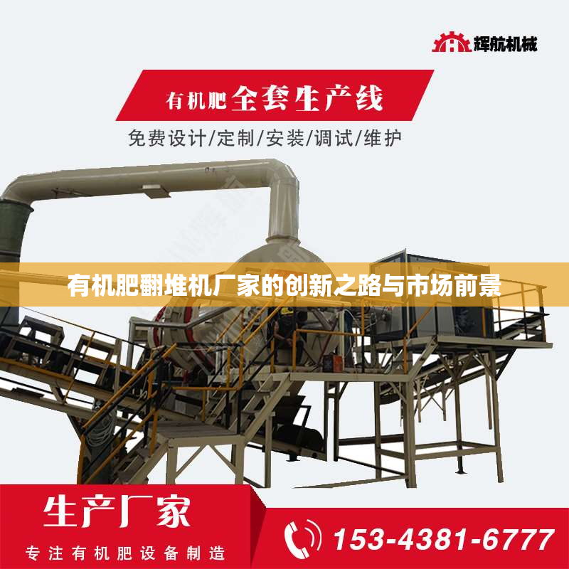 有机肥翻堆机厂家的创新之路与市场前景