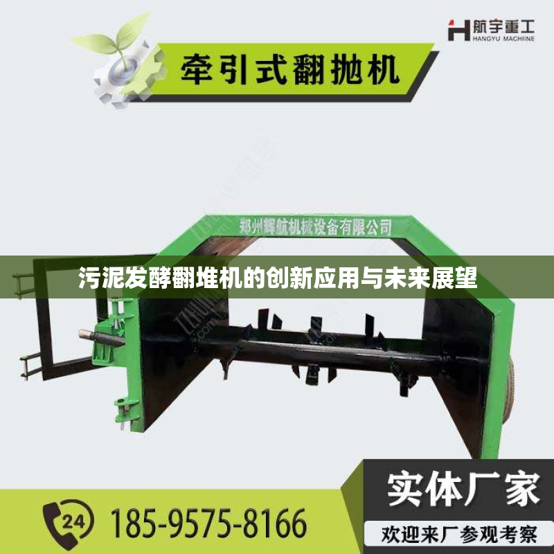 污泥发酵翻堆机的创新应用与未来展望