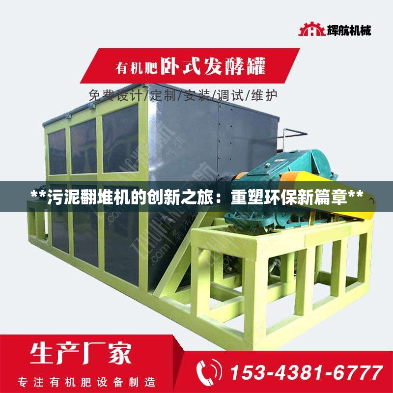**污泥翻堆机的创新之旅：重塑环保新篇章**