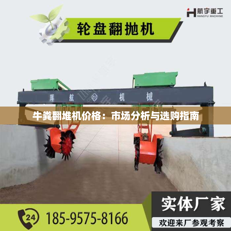 牛粪翻堆机价格：市场分析与选购指南