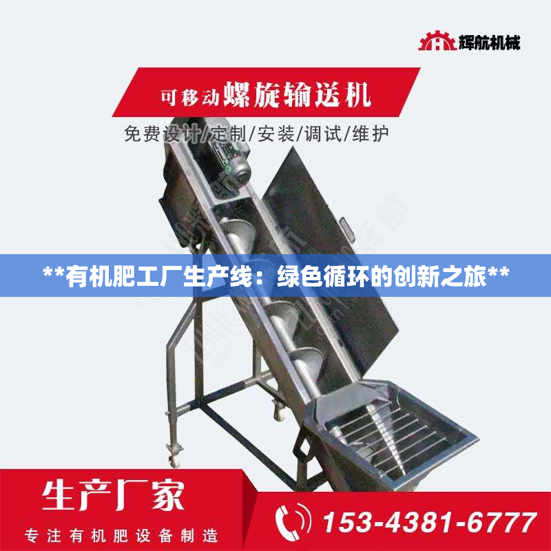 **有机肥工厂生产线：绿色循环的创新之旅**