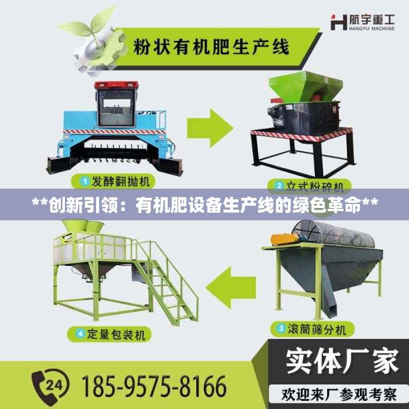 **创新***：有机肥设备生产线的绿色革命**