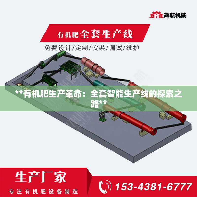 **有机肥生产革命：全套智能生产线的探索之路**