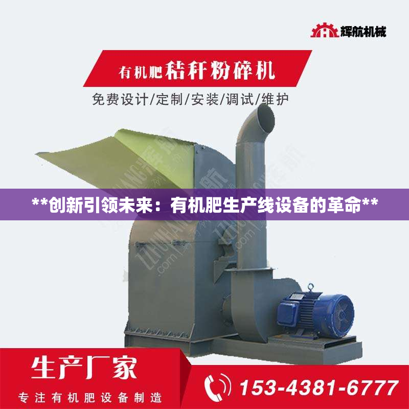 **创新***未来：有机肥生产线设备的革命**