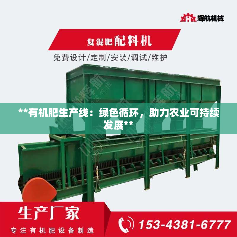 **有机肥生产线：绿色循环，助力农业可持续发展**