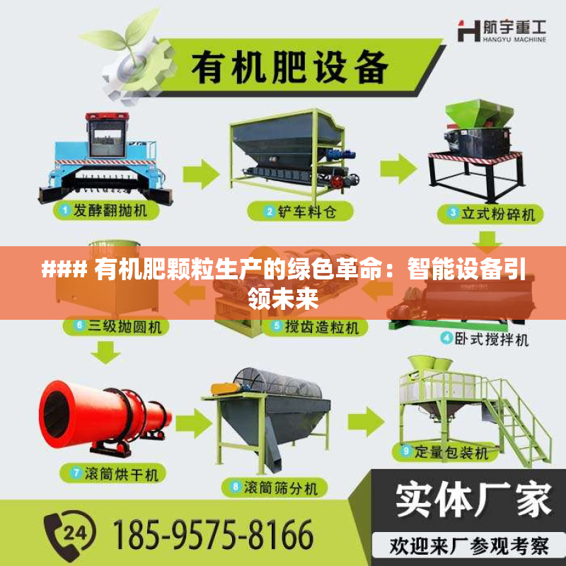 ### 有机肥颗粒生产的绿色革命：智能设备***未来