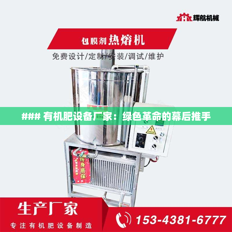 ### 有机肥设备厂家：绿色革命的幕后推手