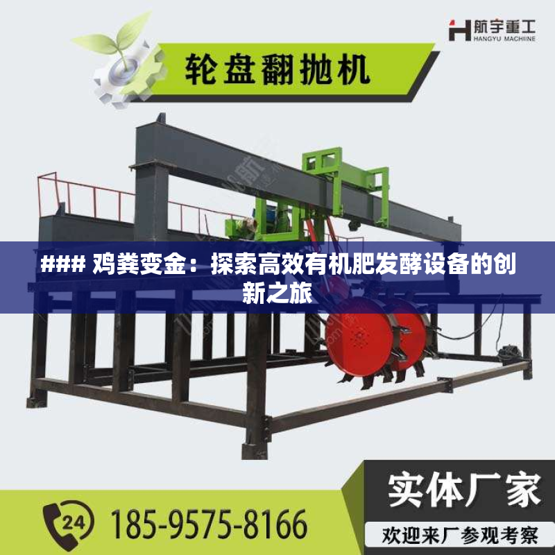 ### 鸡粪变金：探索高效有机肥发酵设备的创新之旅