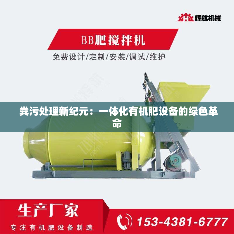  粪污处理新纪元：一体化有机肥设备的绿色革命