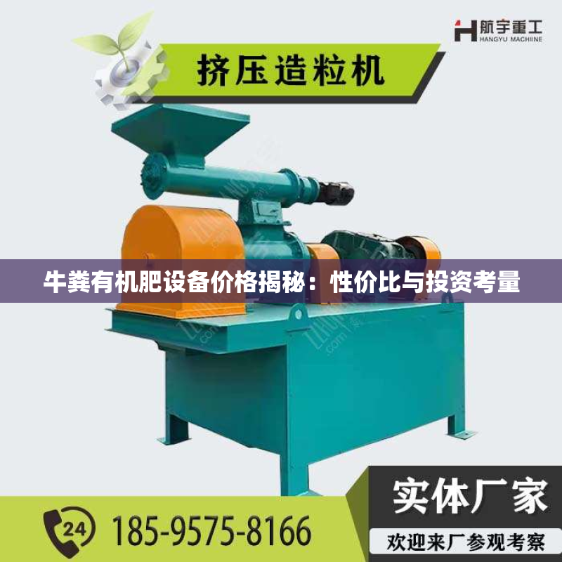 牛粪有机肥设备价格揭秘：性价比与投资考量