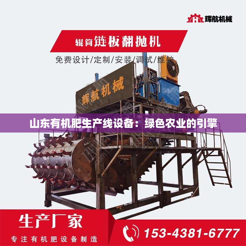 山东有机肥生产线设备：绿色农业的引擎