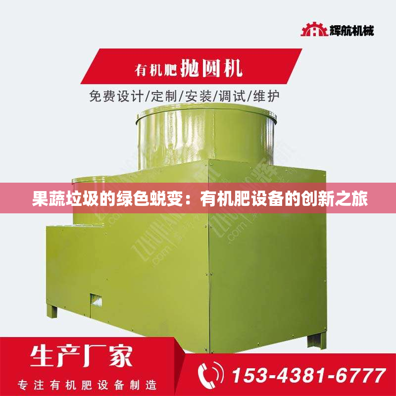  果蔬垃圾的绿色蜕变：有机肥设备的创新之旅