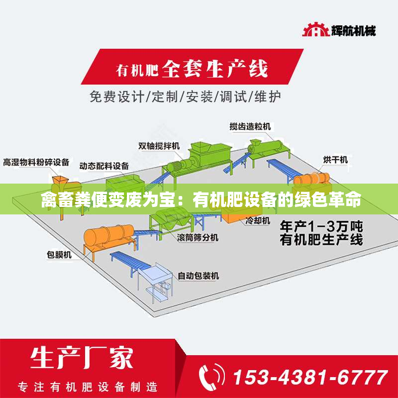  禽畜粪便变废为宝：有机肥设备的绿色革命