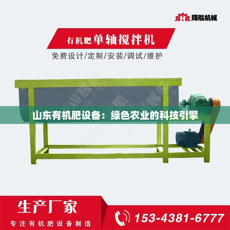 山东有机肥设备：绿色农业的科技引擎