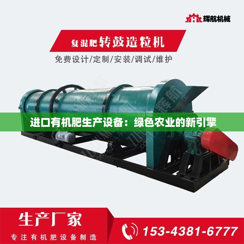  进口有机肥生产设备：绿色农业的新引擎