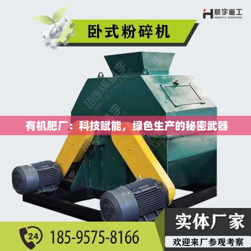  有机肥厂：科技赋能，绿色生产的秘密武器