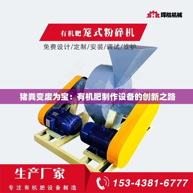  猪粪变废为宝：有机肥制作设备的创新之路