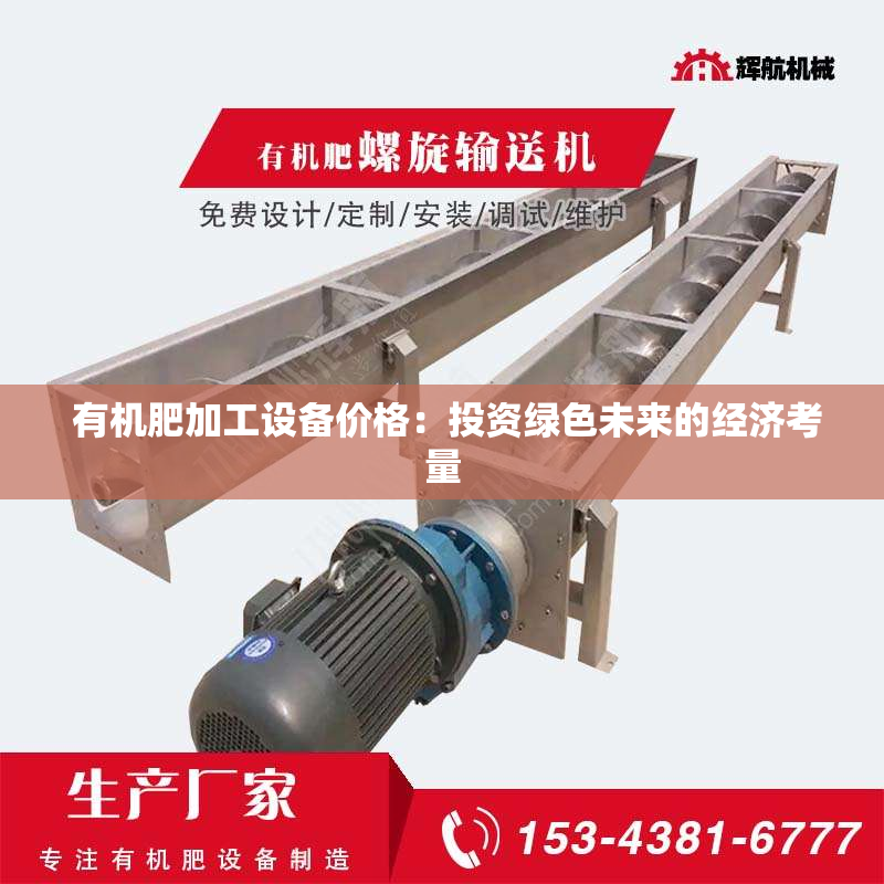  有机肥加工设备价格：投资绿色未来的经济考量