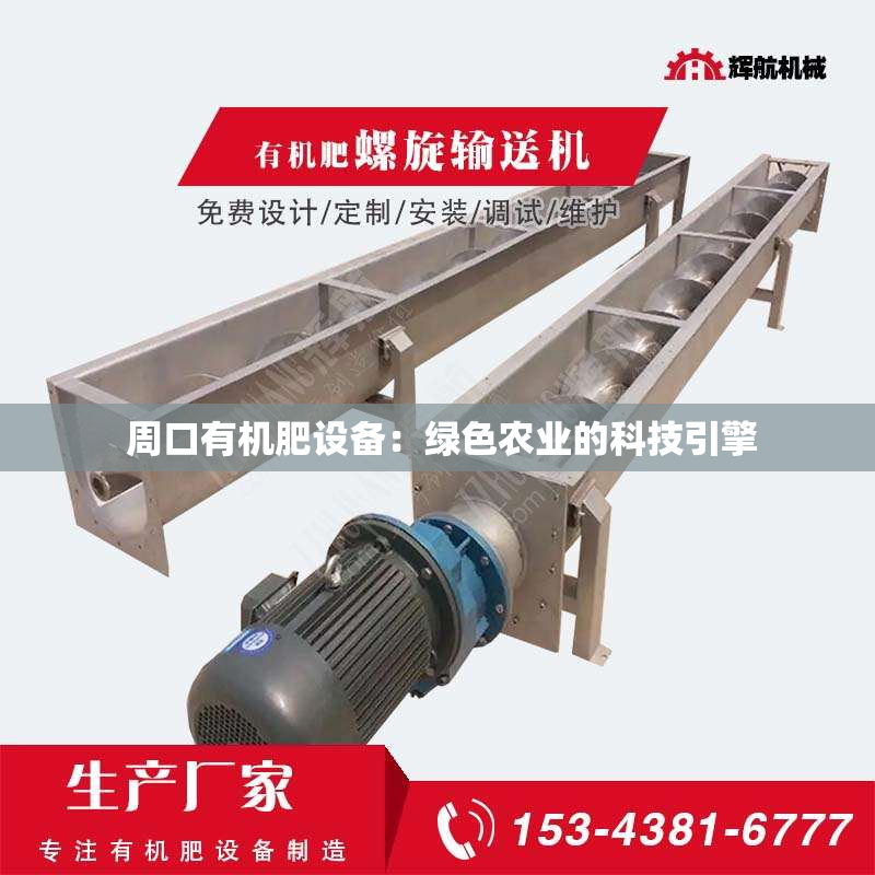  周口有机肥设备：绿色农业的科技引擎