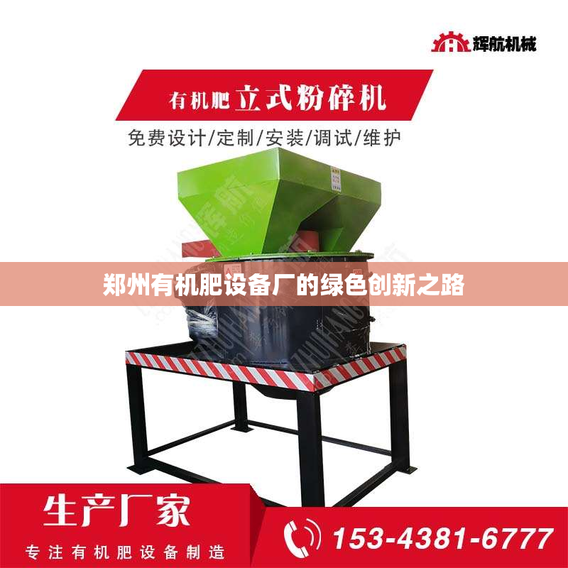 郑州有机肥设备厂的绿色创新之路