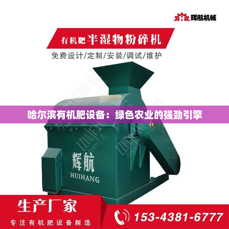 哈尔滨有机肥设备：绿色农业的强劲引擎