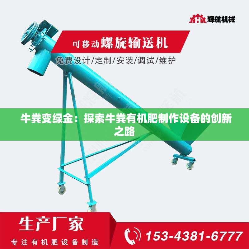  牛粪变绿金：探索牛粪有机肥制作设备的创新之路