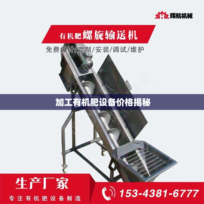  加工有机肥设备价格揭秘