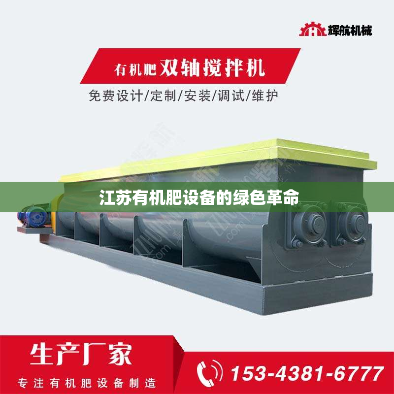  江苏有机肥设备的绿色革命