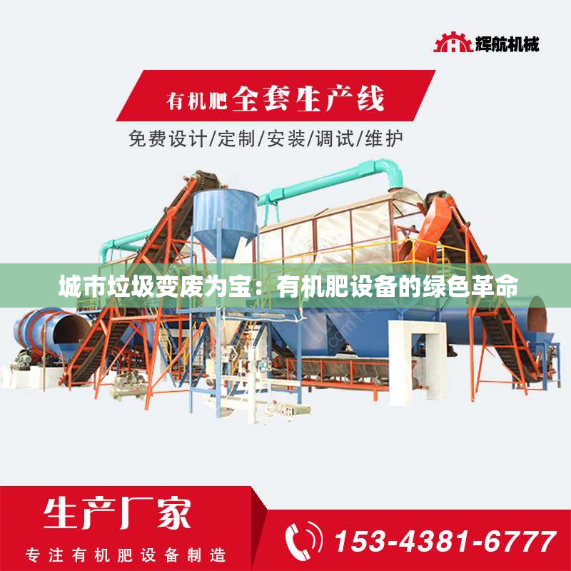  城市垃圾变废为宝：有机肥设备的绿色革命