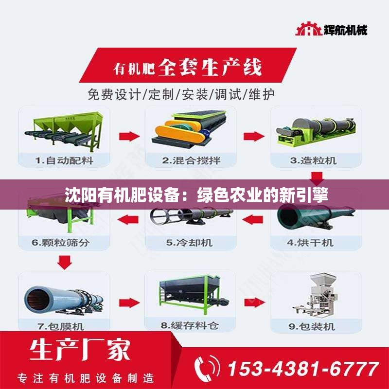  沈阳有机肥设备：绿色农业的新引擎