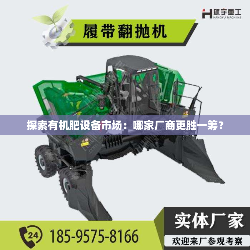 探索有机肥设备市场：哪家厂商更胜一筹？