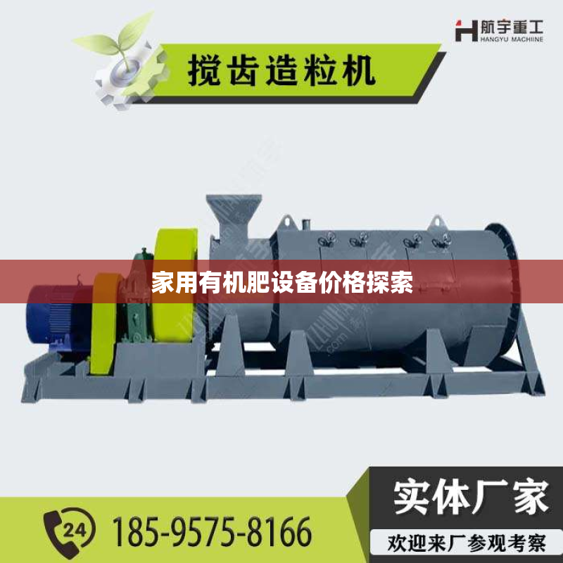 家用有机肥设备价格探索