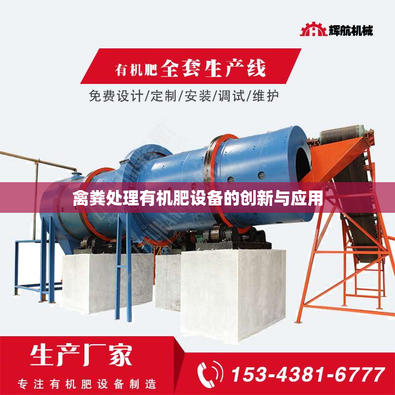 禽粪处理有机肥设备的创新与应用
