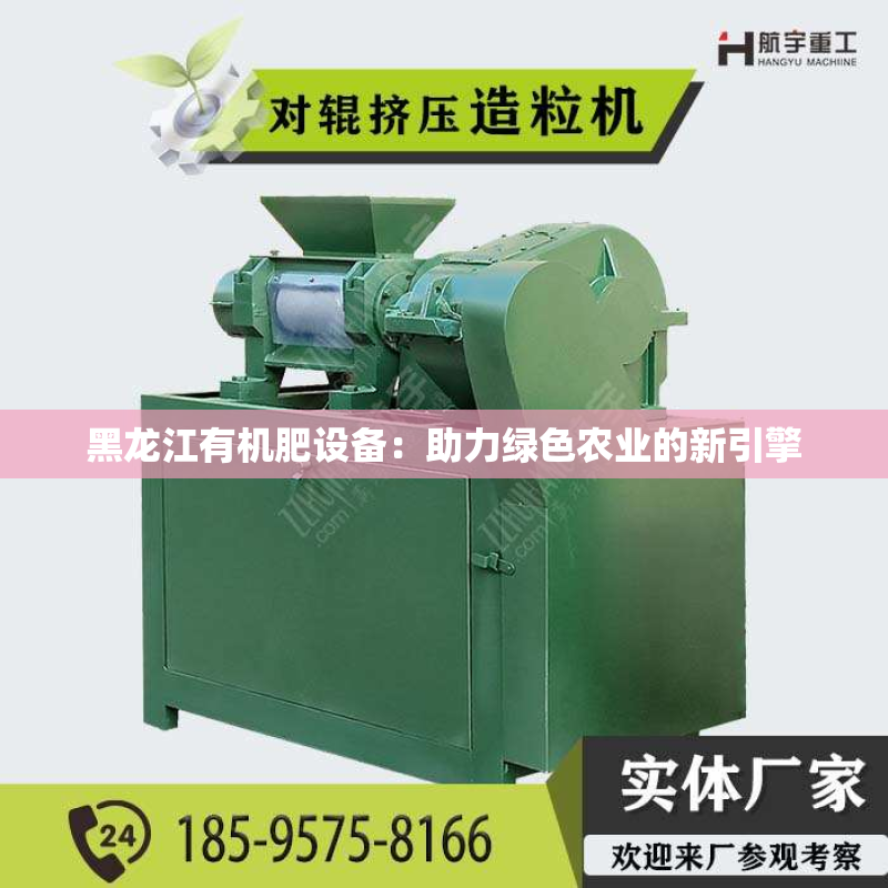 黑龙江有机肥设备：助力绿色农业的新引擎