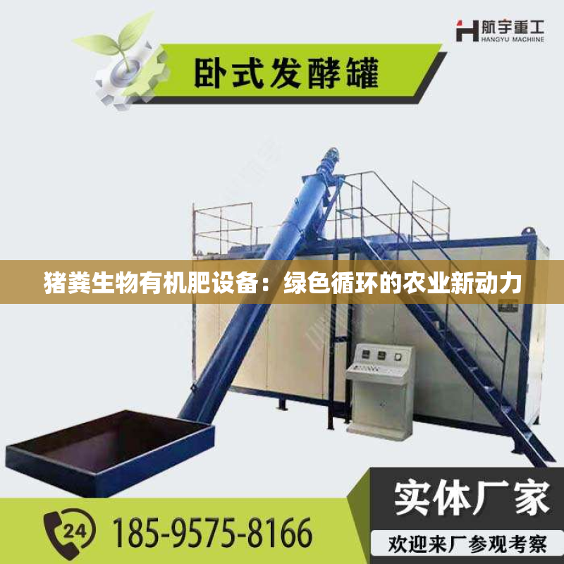 猪粪生物有机肥设备：绿色循环的农业新动力