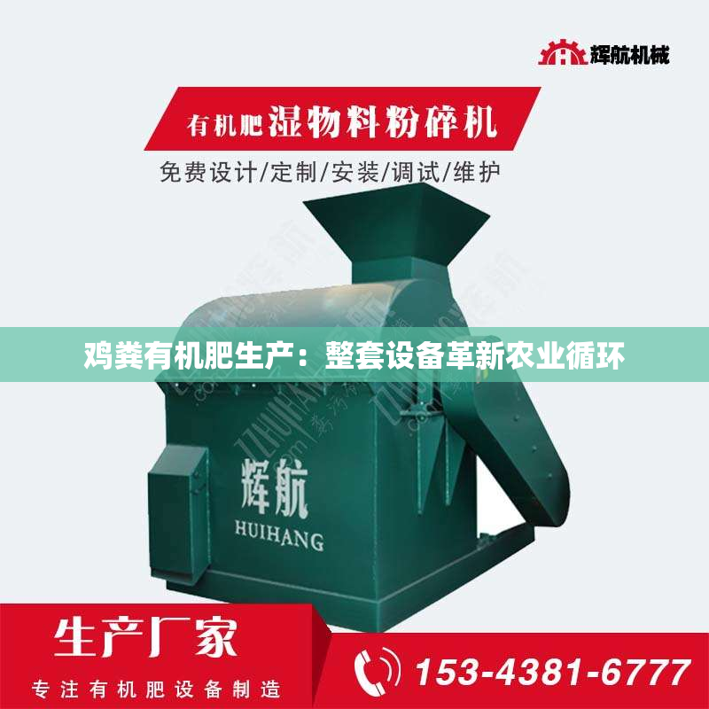 鸡粪有机肥生产：整套设备革新农业循环