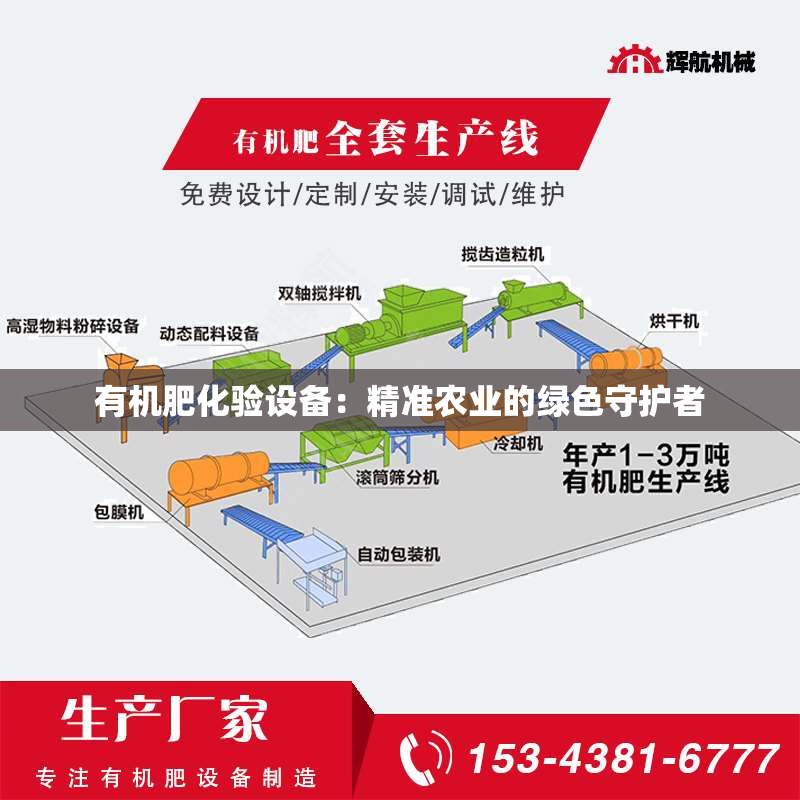 有机肥化验设备：精准农业的绿色守护者