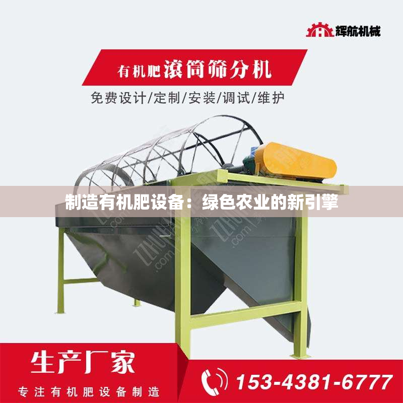 制造有机肥设备：绿色农业的新引擎