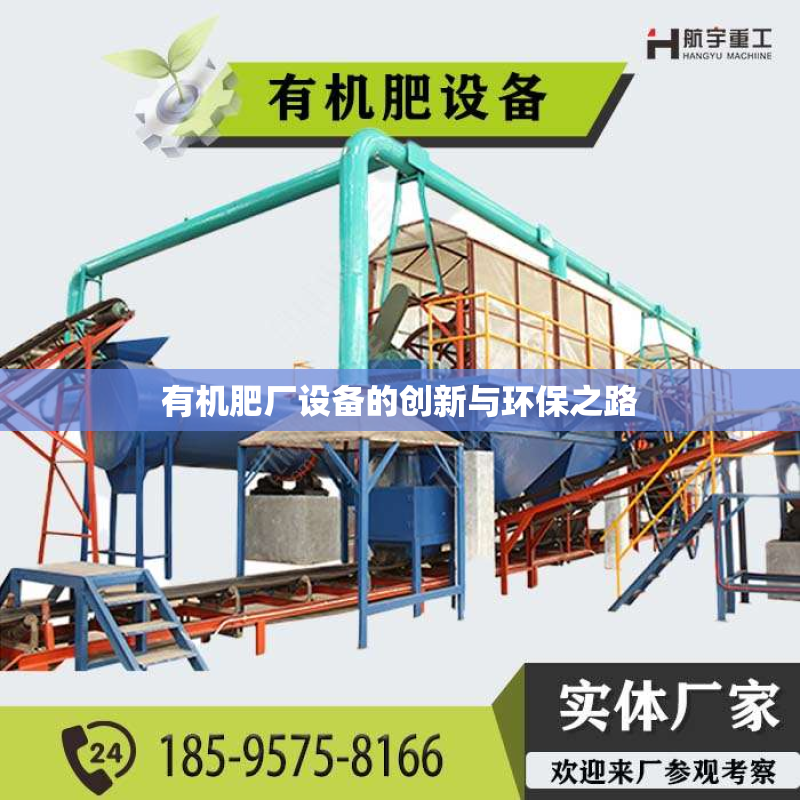 有机肥厂设备的创新与环保之路
