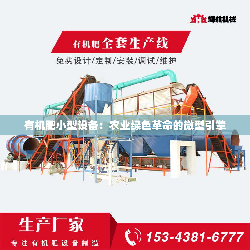 有机肥小型设备：农业绿色革命的微型引擎
