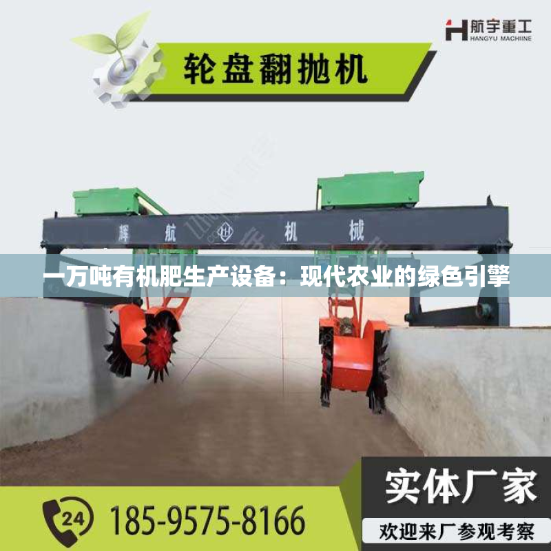 一万吨有机肥生产设备：现代农业的绿色引擎
