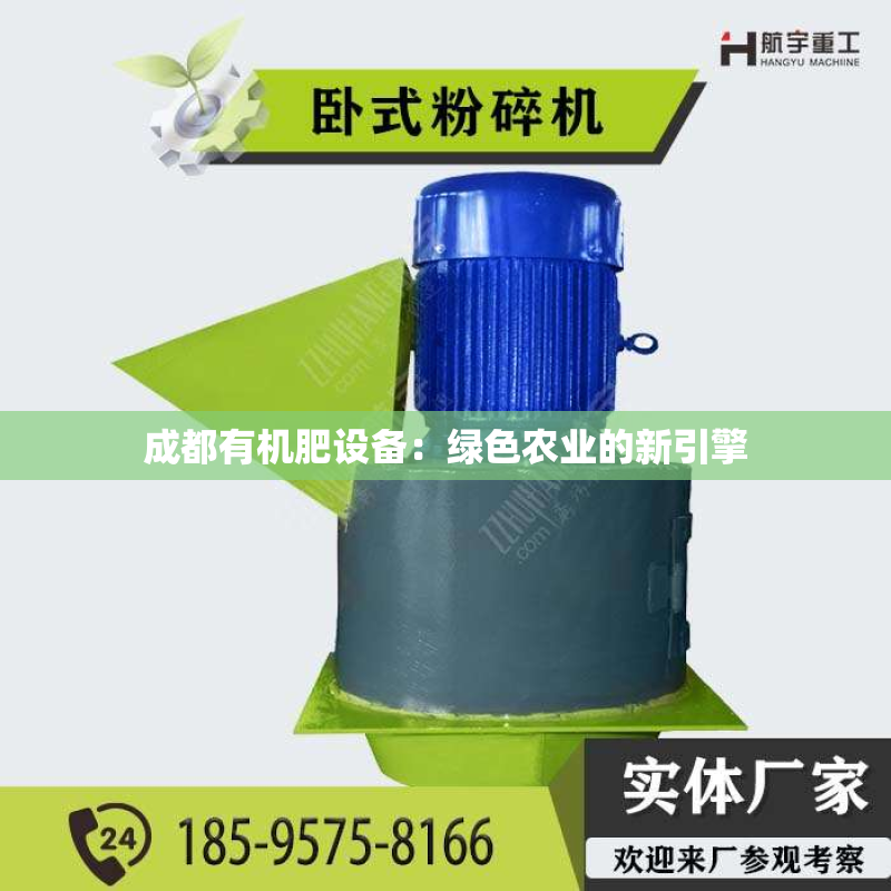 成都有机肥设备：绿色农业的新引擎