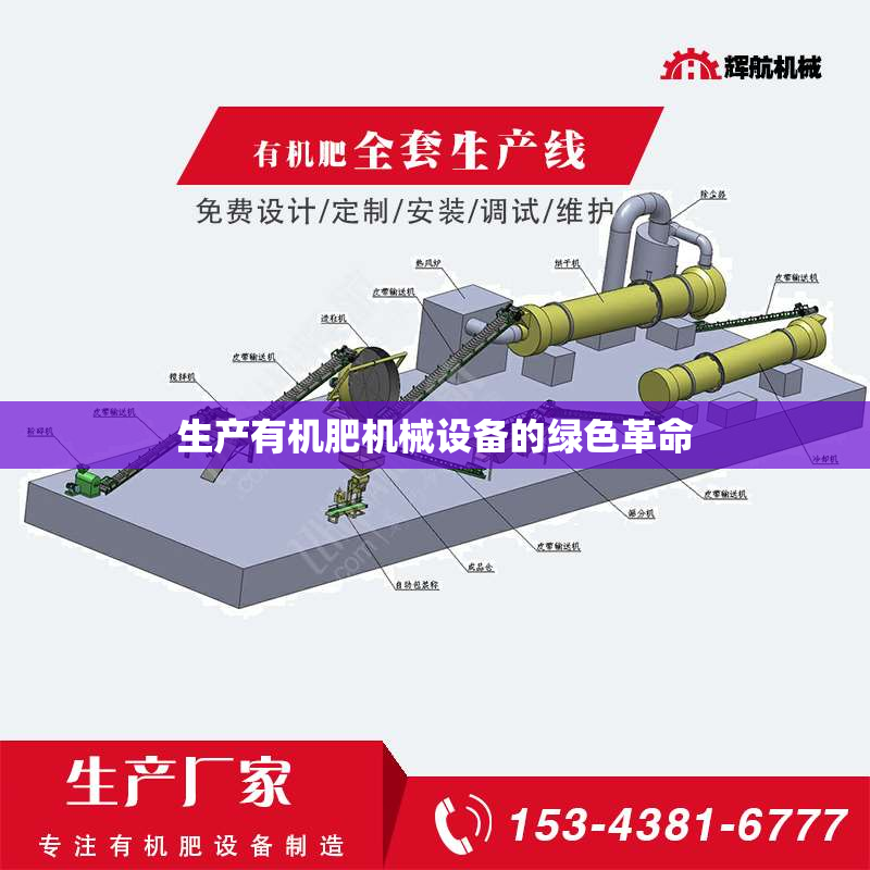 生产有机肥机械设备的绿色革命