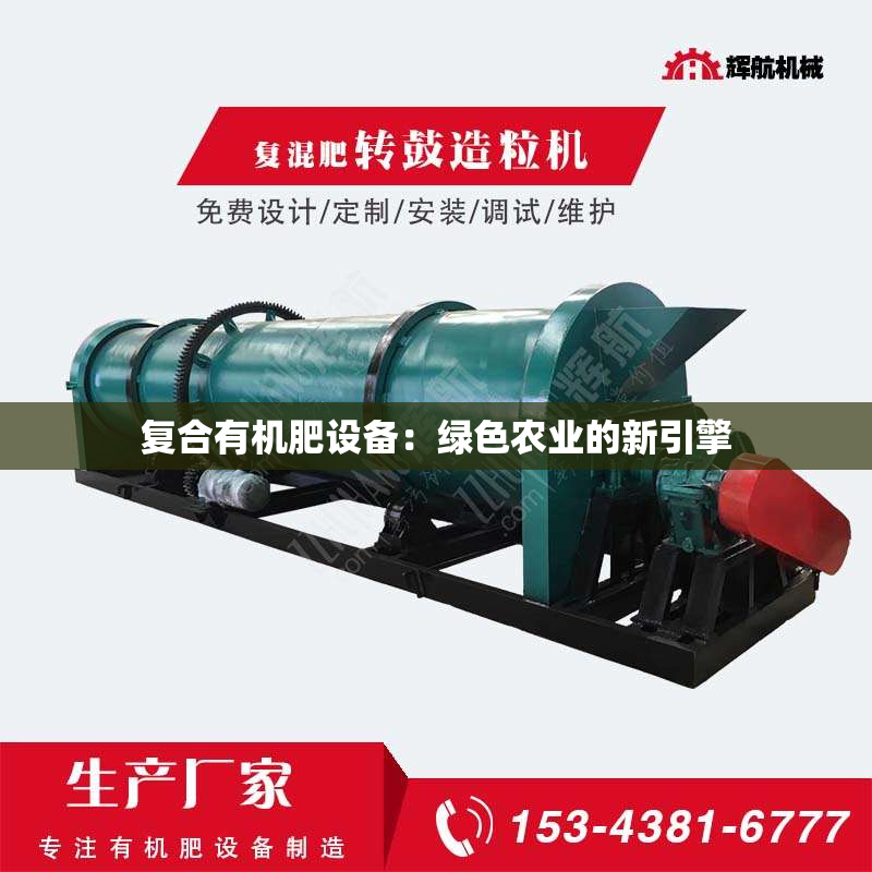 复合有机肥设备：绿色农业的新引擎