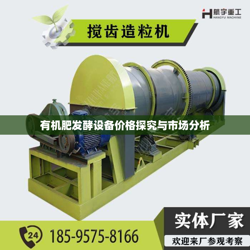 有机肥发酵设备价格探究与市场分析