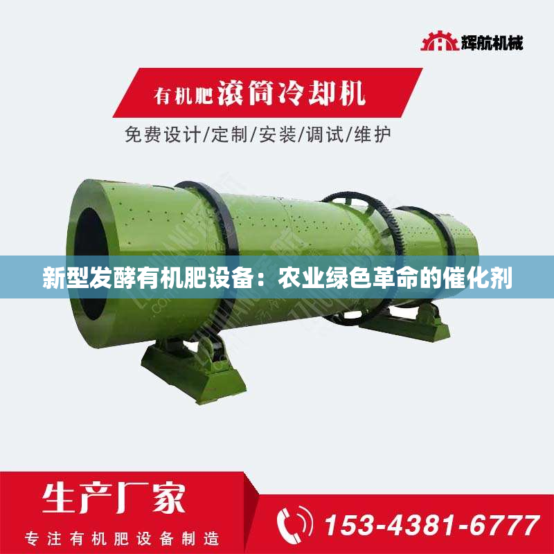 新型发酵有机肥设备：农业绿色革命的催化剂