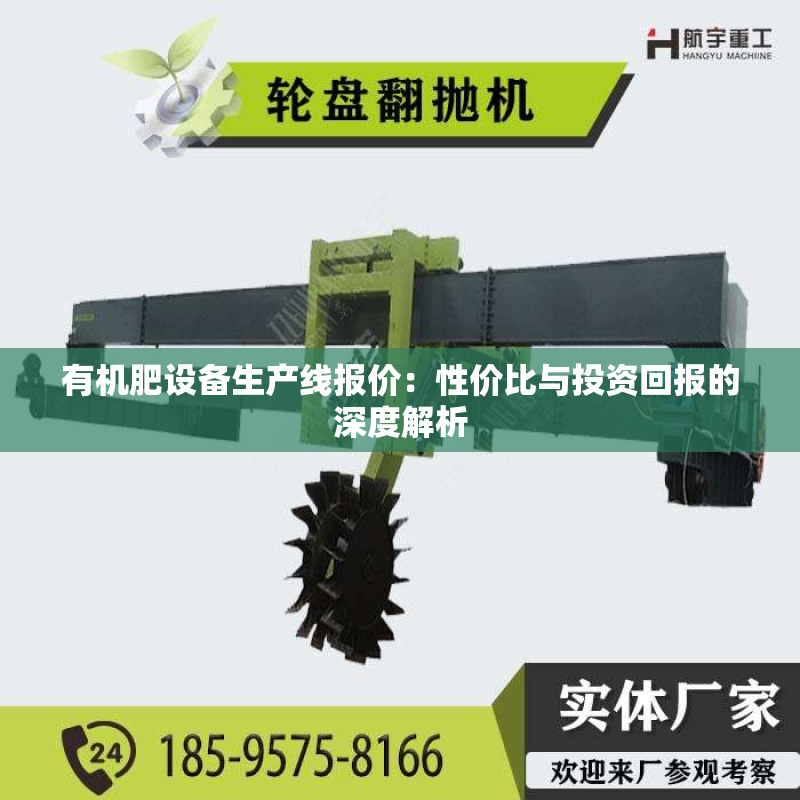 有机肥设备生产线报价：性价比与***的深度解析